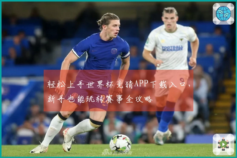 轻松上手世界杯竞猜APP下载入口，新手也能玩转赛事全攻略