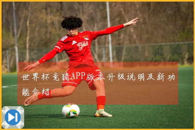 世界杯竞猜APP版本升级说明及新功能介绍