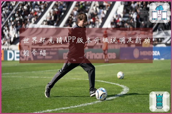 世界杯竞猜APP版本升级说明及新功能介绍